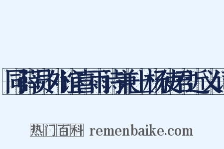 同薛员外谊喜雨诗兼上杨使君近义词是什么意思的图片